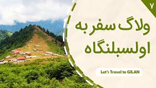 ولاگ سفر ماسال و اولسبلنگاه (قسمت هفتم سفر گیلان تا اردیبل)  Travel Vlog Masal & Olasbelangah Iran