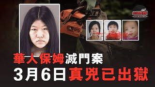 華人保姆殘害僱主全家身背3條人命，如今卻提前10年出獄？！高智商犯罪讓人脊背發涼——巴黎保姆案全網最詳細解 | 超級偵探 解說 案件 奇聞 案件解說 真實案件 推理 懸案 真相 犯罪調查