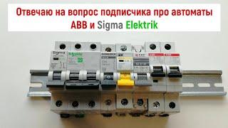 Отвечаю на вопрос подписчика про автоматы ABB и Sigma Elektrik