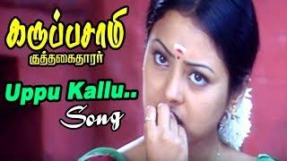 உப்பு கல்லு | Uppu Kallu Video song | Karuppusamy Kuththagaithaarar Video songs | Dhina songs |