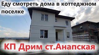 #Анапа КП Дрим "DREA VILLAGE" еду смотреть коттеджи, станица Анапская