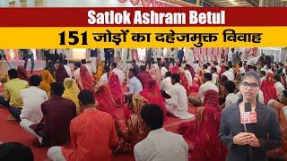 151 जोड़ों का दहेजमुक्त विवाह | Satlok Ashram Betul Main Hui Dowry Free marriage