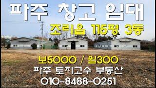 [파주창고임대] 조리읍 2종제조 115평 3동(1동도 가능) 고압 1800kw 1200평 단독마당