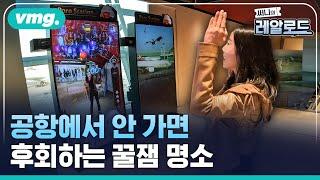 인천국제공항 1000% 즐기기 (2편) / 써니의 레알로드 / 비디오머그