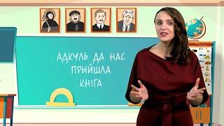 ЯК да нас прыйшла КНІГА. Разумняты (МРБ, 4 кл. § 8)