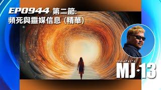 卓飛《MJ13》EP0944(第二節) - 頻死與靈媒信息 (精華)