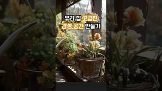 우리 집 고급진 감성 공간 만들기 ㅣ플랜테리어 꽃인테리어 난간화분걸이ㅣ