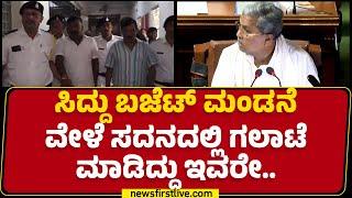 Vidhana Soudha : ಸದನದಲ್ಲಿ ಗಲಾಟೆ ಮಾಡಿದವ್ರನ್ನ ಅರೆಸ್ಟ್ ಮಾಡಿದ ಪೊಲೀಸರು| Karnataka Budget 2025 | Newsfirst