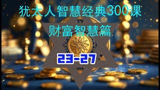 犹太人智慧经典300课 财富智慧篇 23-27