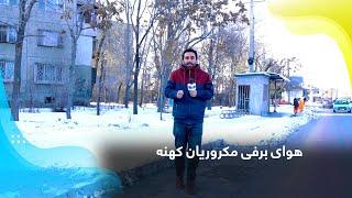 Snowy weather in old Macrorayan, Kabul / هوای برفی مکروریان کهنه، کابل