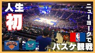 【NBA】人生初のバスケの試合が楽しすぎた！【NY Knicks】【4K】