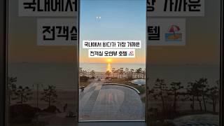 대천해수욕장 오션뷰 숙소 데이나이스호텔 beach hotel with an ocean view in Korea