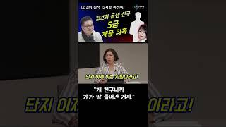 김건희 동생 친구 5급 채용 의혹! [김건희 친척 12시간 녹취록]