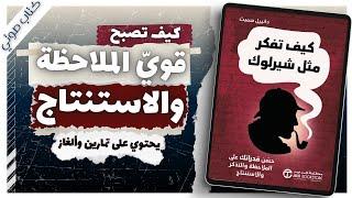 كتاب كيف تفكر مثل شيرلوك هولمز  | دانييل سميث  | كتب صوتية روايات مسموعة بصوت إسلام عادل