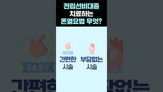 전립선비대증 수술이 부담스럽다면? #shorts #비뇨기과 #전립샘비대증