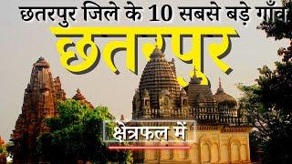 छतरपुर जिले के 10 सबसे बड़े गाँव | Top 10 villages of Chhatarpur District, Madhya Pradesh