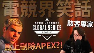 【不止APEX】史上最嚴重電競災難! 駭客強制中斷6千萬獎金比賽! 前暴雪駭客專家解說APEX安全漏洞