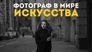 Фотография и современное искусство. Подкаст в "Обители" - Игорь Мальцев.