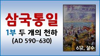 삼국통일 총정리 (1) 두개의 천하 (590-630)