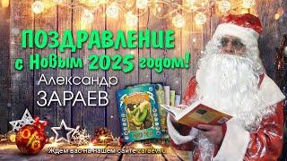 НОВОГОДНЕЕ  ПОЗДРАВЛЕНИЕ АЛЕКСАНДРА ЗАРАЕВА  С НОВЫМ 2025 ГОДОМ!