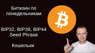 Биткоин по понедельникам | Что такое BIP32 BIP39 BIP44 и HD Wallet | Биткоин кошельки