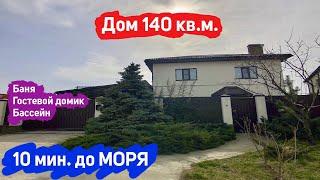 #анапа Купить дом в Анапе с ремонтом | Дом 140 кв.м. | До моря 10 минут