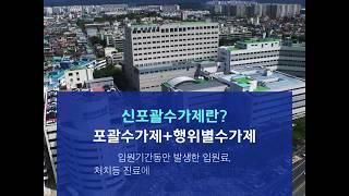 신포괄수가제란?