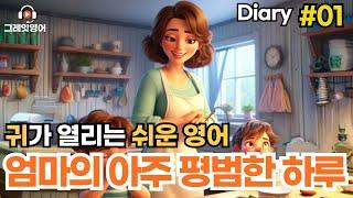 엄마의 일상 다이어리 #01 | 일상영어 | 영어듣기 | 리스닝 | small talk | 스몰토크 | 쉽고짧은영어 | 생활영어 | 기초영어회화 | 상황영어 | 여행영어