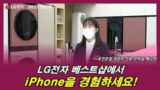 [LG전자 베스트샵] LG전자 베스트샵에서 iPhone을 구매하면 좋은 이유!