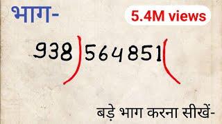  इतना बड़ा भाग कैसे होगा आज सीख लो | division।bhag।bhag kaise karte hain।bhag kaise karen math