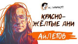 АйЛетов - Красно жёлтые дни (акустический нейрокавер)