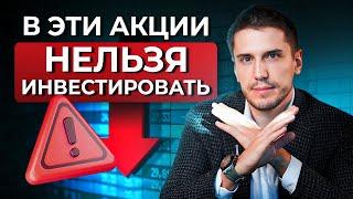 НЕ ПОКУПАЙ АКЦИИ ТАКИХ КОМПАНИЙ! / На что обратить внимание при выборе компании для инвестирования?