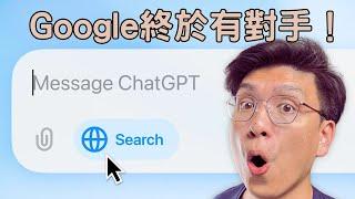 ChatGPT推出Search功能 AI搜尋更加好用 挑戰Google搜尋地位