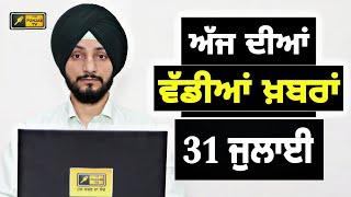 31-7-24 ਪੰਜਾਬੀ ਖ਼ਬਰਾਂ | Today Punjabi News | Punjabi Prime Time | Farmers | Judge Singh Chahal