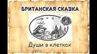 Британские Сказки ДУШИ В КЛЕТКАХ