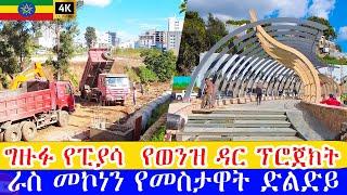 እየተጠናቀቀ ያለው ራስ መኮነን የመስታዋት ድልድይ ግዙፉ የወንዝ ዳር ፕሮጀክት  river side  project Addis Ababa walking Tour