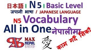 Japanese Language N5 all Vocabulary in One Video (Lesson 1 to 25) Basic Level नेपालीमा
