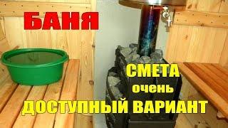 БАНЯ своими руками САМЫЙ доступный вариант