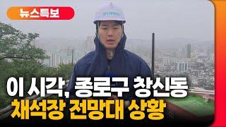 이시각 현장, 종로구 창신동 채석장 전망대 [종로] 딜라이브TV