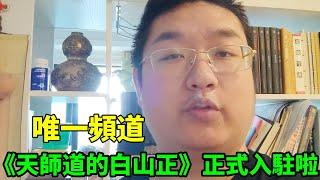 This is the only YouTube channel of "Tian Shi Dao Bai Shan Zheng"