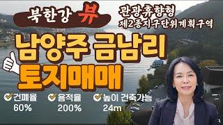 [토지/매매] (북한강뷰)남양주시 화도읍 금남리 토지매매/호텔, 리조트, 복합상업시설 건축가능/럭셔리정Tv