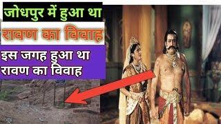 जोधपुर में जगह पर है रावण का ससुराल यही हुआ था रावण का विवाह ||Ravan Ka Sasural ||