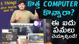 5 things to do after buying new pc | కొత్త COMPUTER  కొన్నారా? ఈ ఐదు  పనులు చెయ్యాల్సిందే!