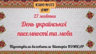 27 жовтня День української писемності та мови