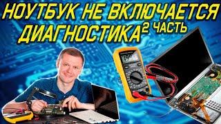 ноутбук не включается, диагностика 2 часть, ремонт ноутбука