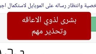 بشرى لذوي الاعاقه وتحذير مهم للغايه