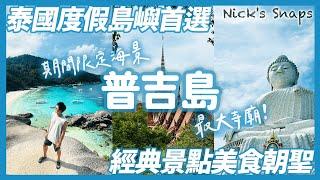 泰國普吉島自由行就看這集️經典景點朝聖！芭東夜市 奈揚海灘 普吉大佛 查龍寺｜探索一年只開放六個月的斯米蘭群島 隨便一個沙灘都好美｜兩家口袋名單住宿分享 泰國跨年遊EP03