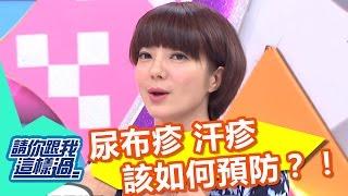 尿布疹和汗疹怎麼預防 寶寶便便會刺激皮膚？！ 呂文婉 柯以柔 20161011 part2/5 請你跟我這樣過