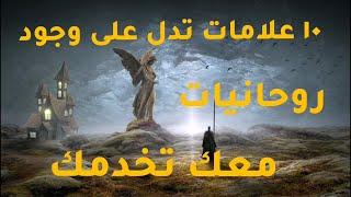 علامات وجود روحانيات/لو العلامات دي موجوده فيك اعلم انك روحاني قوي جدا/Signs of spirituality