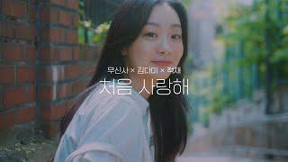 [무신사x김다미x적재] 처음 사랑해 MV